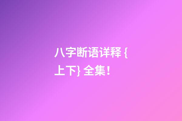 八字断语详释 {上下} 全集！